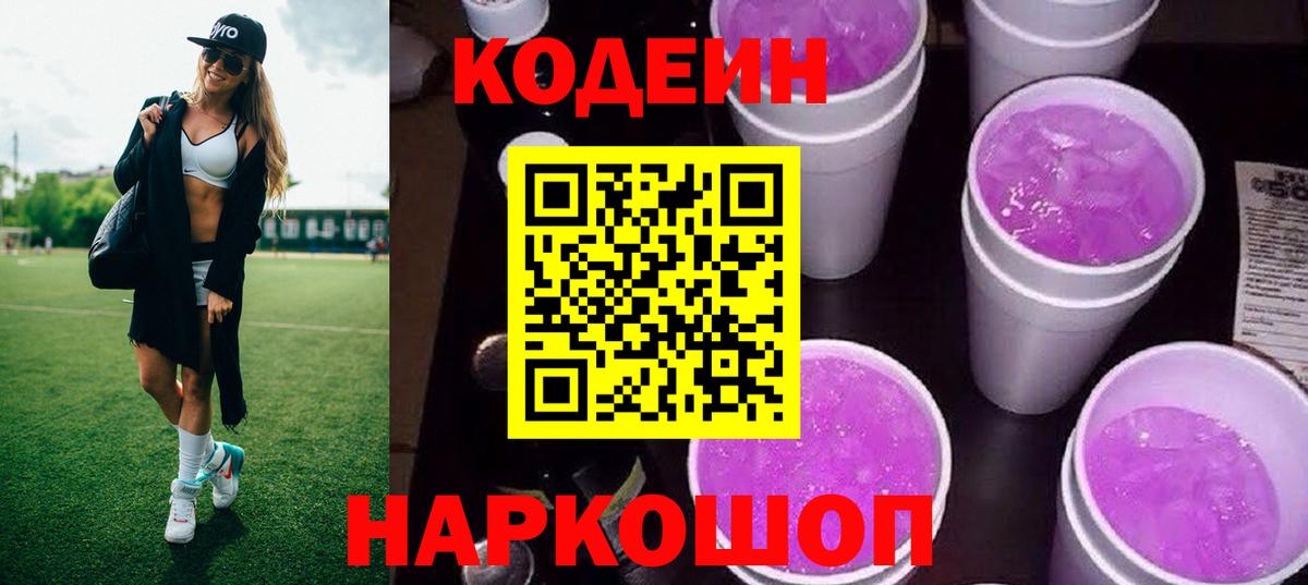 Codein Purple Drank  Кодеин напиток Lean (лин)  Вход с VPN  Лесозаводск 